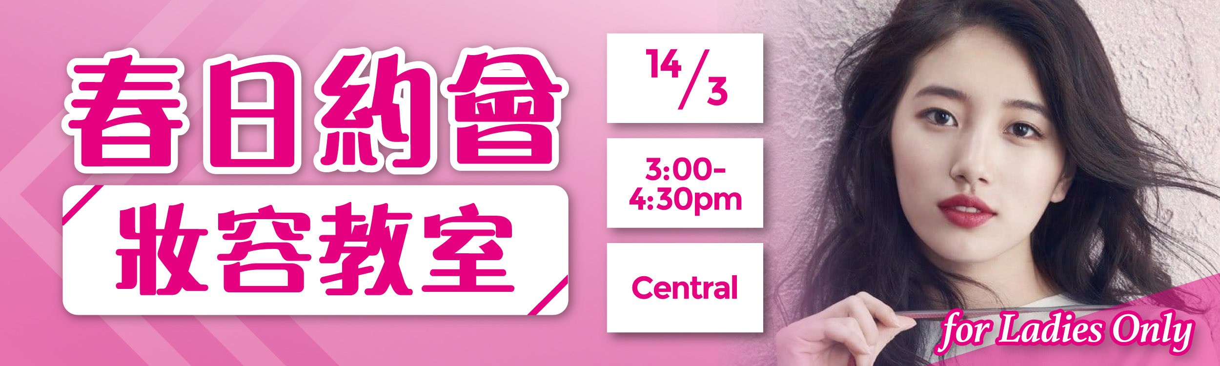 (完滿舉行)春日約會妝容教室 for Ladies Only - 2020年3月14日(星期六) 香港交友約會業協會 Hong Kong Speed Dating Federation - Speed Dating , 一對一約會, 單對單約會, 約會行業, 約會配對